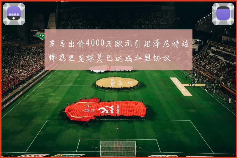 罗马出价4000万欧元引进泽尼特边锋恩里克球员已达成加盟协议