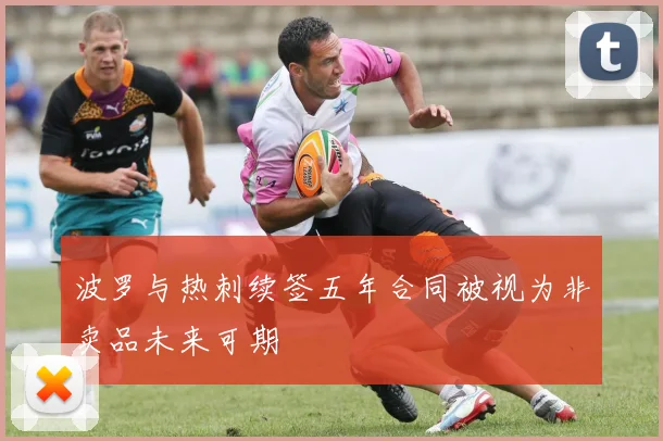 波罗与热刺续签五年合同被视为非卖品未来可期