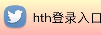 hth登录入口 Logo